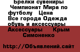 Брелки-сувениры Чемпионат Мира по футболу › Цена ­ 399 - Все города Одежда, обувь и аксессуары » Аксессуары   . Крым,Симоненко